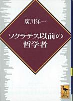 ソクラテス以前の哲学者 ＜講談社学術文庫＞