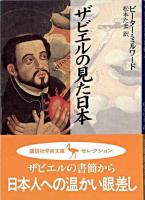 ザビエルの見た日本 ＜講談社学術文庫＞