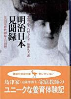 明治日本見聞録 : 英国家庭教師夫人の回想 ＜講談社学術文庫＞