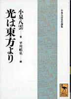 光は東方より ＜講談社学術文庫＞
