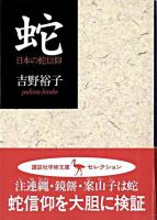 蛇 : 日本の蛇信仰 ＜講談社学術文庫＞