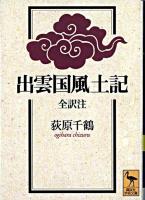出雲国風土記 ＜講談社学術文庫  出雲国風土記＞