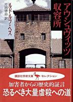 アウシュヴィッツ収容所 ＜講談社学術文庫＞