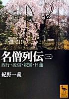 名僧列伝 3 ＜講談社学術文庫＞