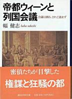 帝都ウィーンと列国会議 : 会議は踊る、されど進まず ＜講談社学術文庫＞