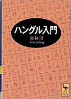 ハングル入門 ＜講談社学術文庫＞