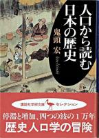 人口から読む日本の歴史 ＜講談社学術文庫＞