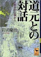 道元との対話 : 人類学の立場から ＜講談社学術文庫＞