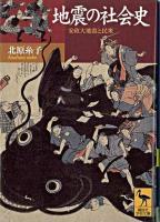 地震の社会史 : 安政大地震と民衆 ＜講談社学術文庫＞