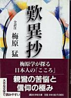 歎異抄 ＜講談社学術文庫  歎異鈔＞