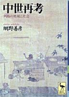 中世再考 : 列島の地域と社会 ＜講談社学術文庫＞