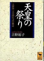 天皇の祭り : 大嘗祭=天皇即位式の構造 ＜講談社学術文庫＞