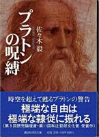 プラトンの呪縛 : 二十世紀の哲学と政治 ＜講談社学術文庫＞