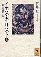 イエス・キリスト : 三福音書による 上 ＜講談社学術文庫＞