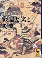 戦国大名と天皇 : 室町幕府の解体と王権の逆襲 <講談社学術文庫>