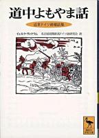 道中よもやま話 : 近世ドイツ滑稽話集 ＜講談社学術文庫＞