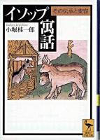イソップ寓話 : その伝承と変容 <講談社学術文庫  イソップ物語>