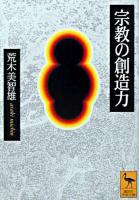 宗教の創造力 ＜講談社学術文庫＞