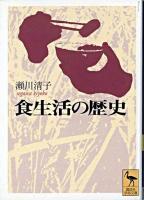 食生活の歴史 ＜講談社学術文庫＞