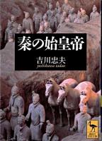 秦の始皇帝 ＜講談社学術文庫＞
