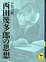 西田幾多郎の思想 ＜講談社学術文庫＞