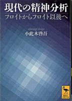 現代の精神分析 : フロイトからフロイト以後へ ＜講談社学術文庫＞