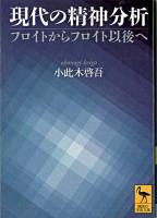 現代の精神分析 : フロイトからフロイト以後へ ＜講談社学術文庫＞