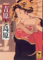 吉原と島原 ＜講談社学術文庫＞