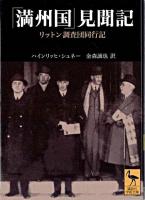 「満州国」見聞記 : リットン調査団同行記 ＜講談社学術文庫＞