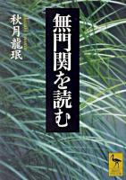 無門関を読む ＜講談社学術文庫  無門関＞