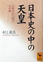 日本史の中の天皇 : 宗教学から見た天皇制 ＜講談社学術文庫＞
