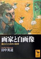 画家と自画像 : 描かれた西洋の精神 ＜講談社学術文庫＞