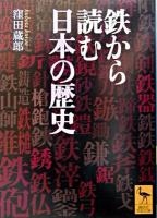 鉄から読む日本の歴史 ＜講談社学術文庫＞