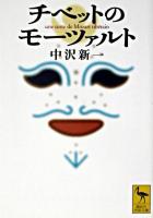 チベットのモーツァルト ＜講談社学術文庫＞