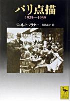 パリ点描 : 1925-1939 ＜講談社学術文庫＞