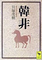 韓非 ＜講談社学術文庫＞
