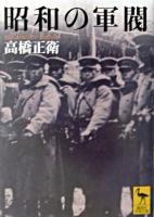 昭和の軍閥 ＜講談社学術文庫＞