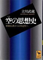 空の思想史 : 原始仏教から日本近代へ ＜講談社学術文庫＞