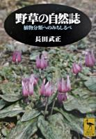 野草の自然誌 : 植物分類へのみちしるべ ＜講談社学術文庫＞