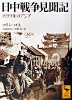 日中戦争見聞記 : 1939年のアジア ＜講談社学術文庫＞