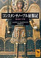 コンスタンチノープル征服記 : 第4回十字軍 ＜講談社学術文庫＞