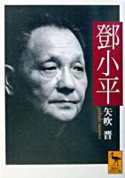 トウ小平 ＜講談社学術文庫＞
