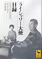 ライシャワー大使日録 ＜講談社学術文庫＞