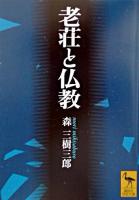 老荘と仏教 ＜講談社学術文庫＞