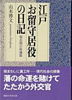 江戸お留守居役の日記 : 寛永期の萩藩邸 ＜講談社学術文庫＞