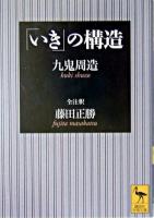 「いき」の構造 ＜講談社学術文庫＞