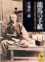 龍馬の手紙 : 坂本龍馬全書簡集・関係文書・詠草 ＜講談社学術文庫＞