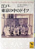 江戸・東京の中のドイツ ＜講談社学術文庫＞