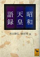昭和天皇語録 ＜講談社学術文庫＞