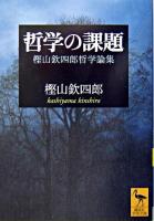 哲学の課題 : 樫山欽四郎哲学論集 ＜講談社学術文庫＞